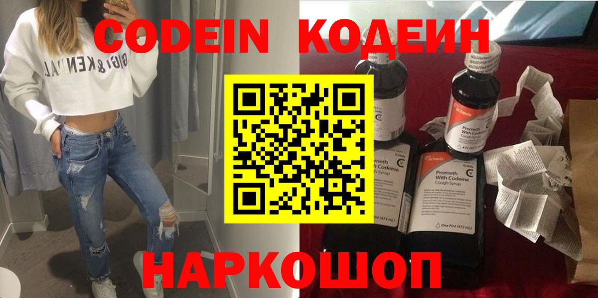 Конаково  Кодеин Purple Drank  Кодеин напиток Lean (лин)  Вход с VPN 